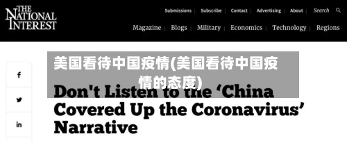 美国看待中国疫情(美国看待中国疫情的态度)