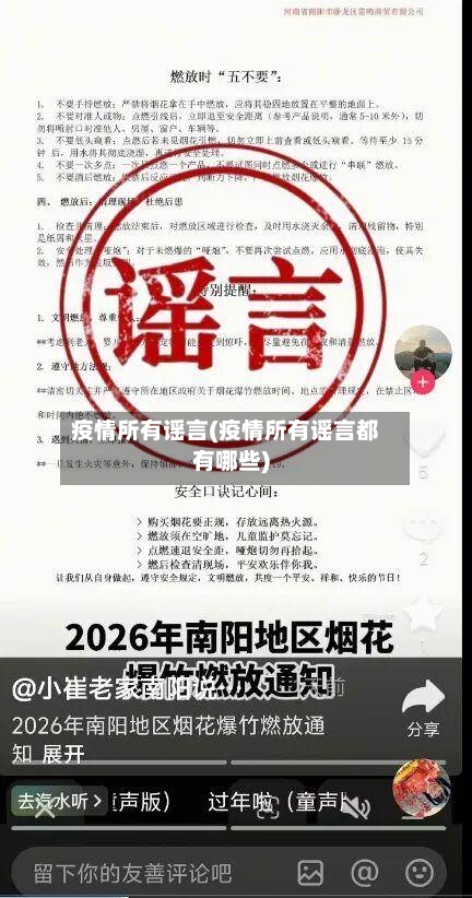 疫情所有谣言(疫情所有谣言都有哪些)