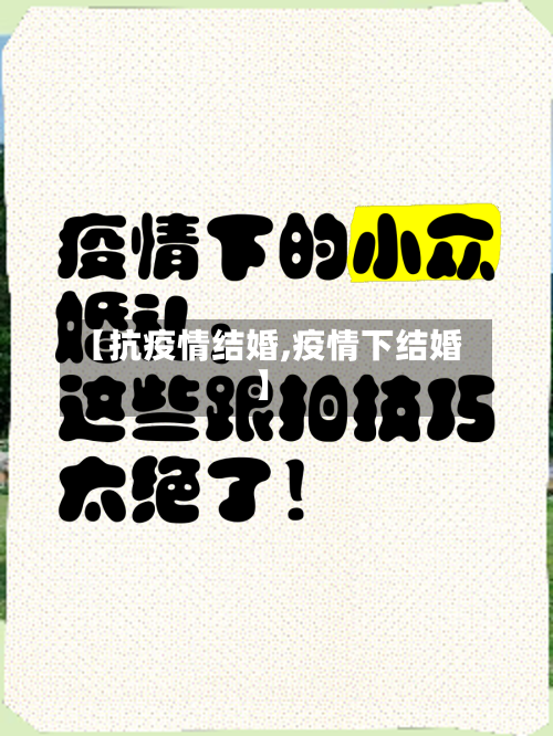 【抗疫情结婚,疫情下结婚】