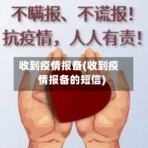 收到疫情报备(收到疫情报备的短信)