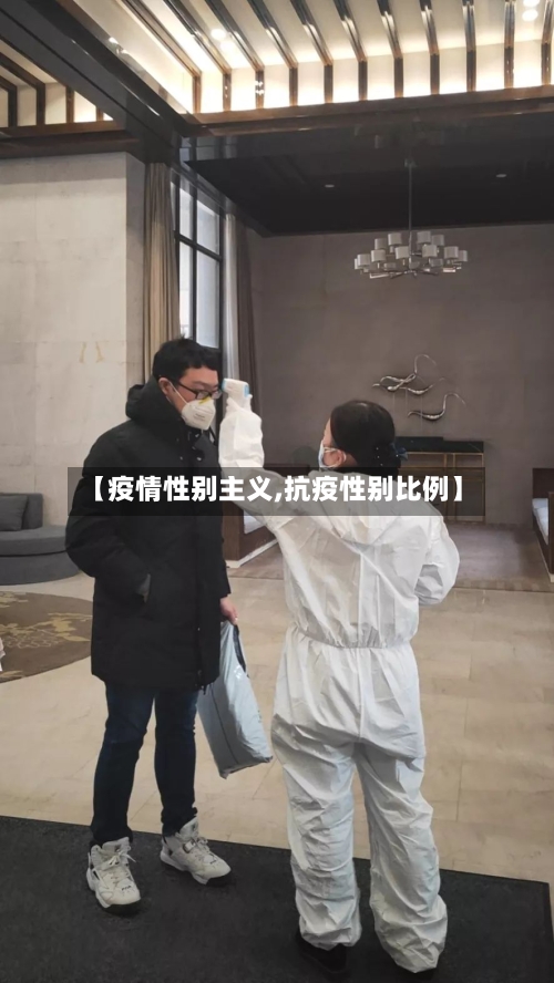 【疫情性别主义,抗疫性别比例】