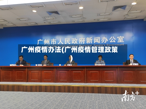 广州疫情办法(广州疫情管理政策)