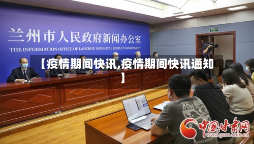 【疫情期间快讯,疫情期间快讯通知】