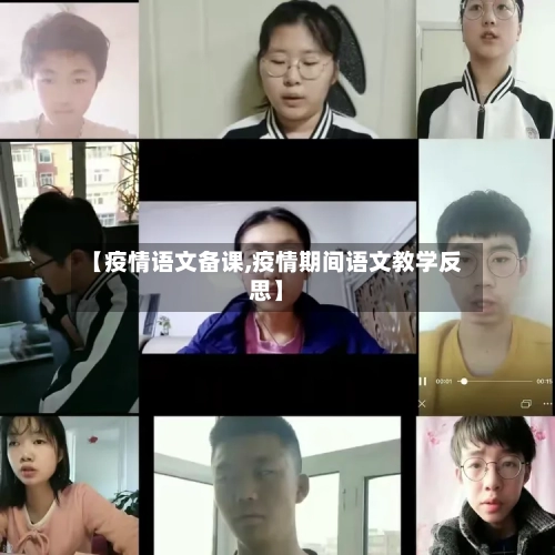 【疫情语文备课,疫情期间语文教学反思】
