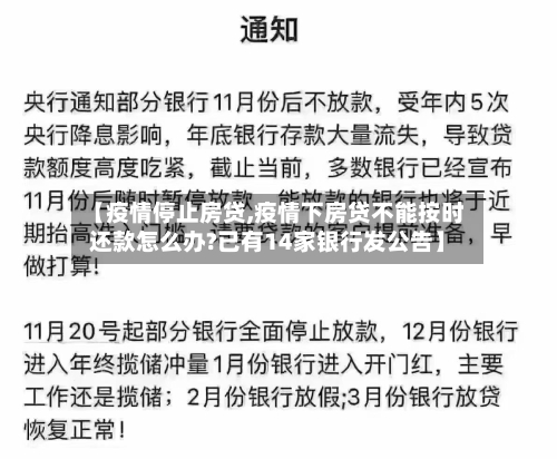 【疫情停止房贷,疫情下房贷不能按时还款怎么办?已有14家银行发公告】