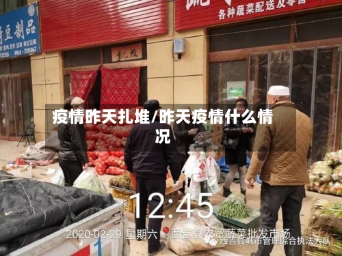疫情昨天扎堆/昨天疫情什么情况