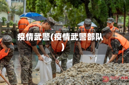 疫情武警(疫情武警部队)