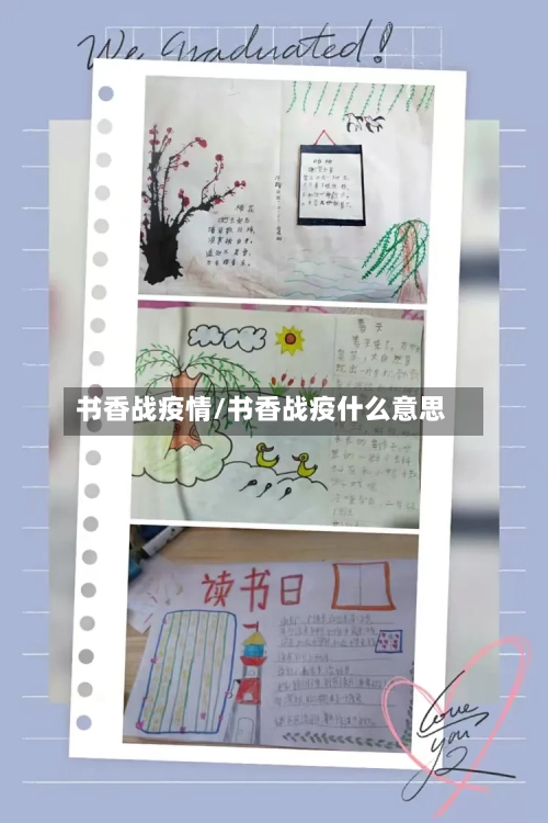 书香战疫情/书香战疫什么意思