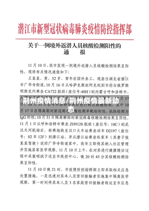 荆州疫情消息/荆州疫情最新动态