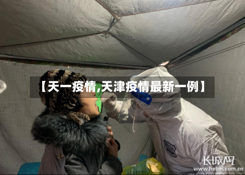 【天一疫情,天津疫情最新一例】