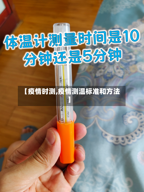 【疫情时测,疫情测温标准和方法】