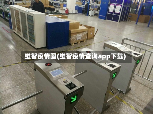 维智疫情图(维智疫情查询app下载)