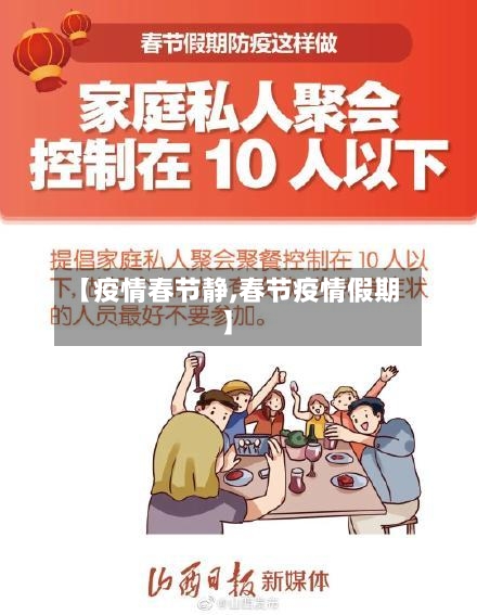 【疫情春节静,春节疫情假期】