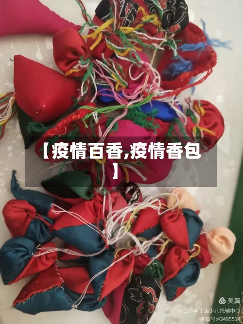 【疫情百香,疫情香包】