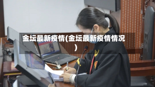 金坛最新疫情(金坛最新疫情情况)