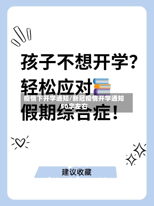 疫情下开学通知/新冠疫情开学通知50字左右