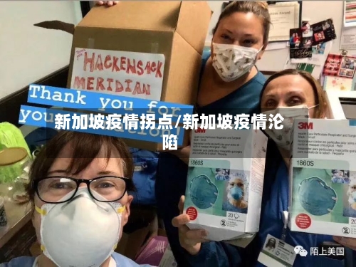 新加坡疫情拐点/新加坡疫情沦陷
