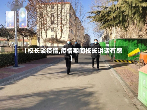 【校长谈疫情,疫情期间校长讲话有感】