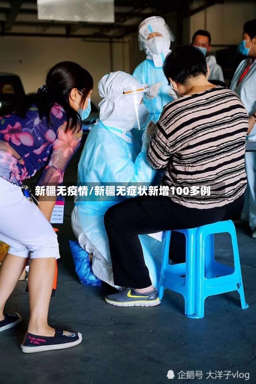新疆无疫情/新疆无症状新增100多例