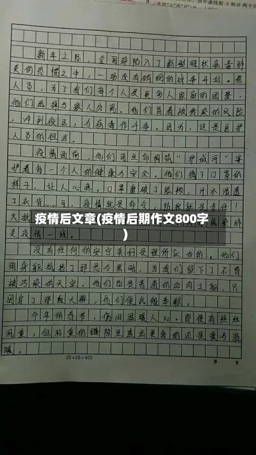 疫情后文章(疫情后期作文800字)