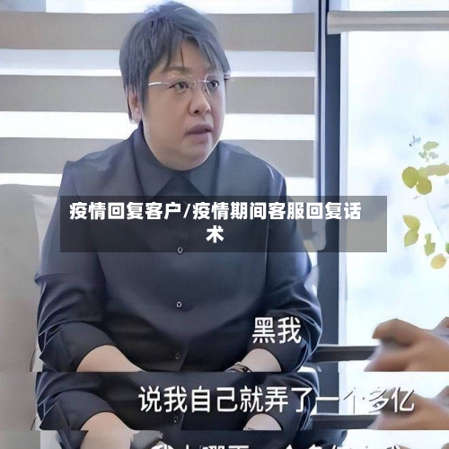 疫情回复客户/疫情期间客服回复话术