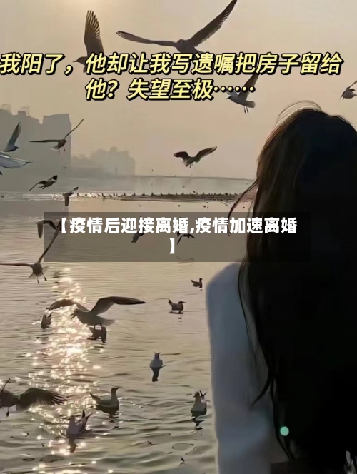 【疫情后迎接离婚,疫情加速离婚】