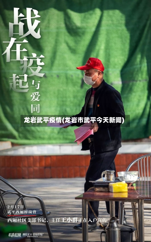 龙岩武平疫情(龙岩市武平今天新闻)