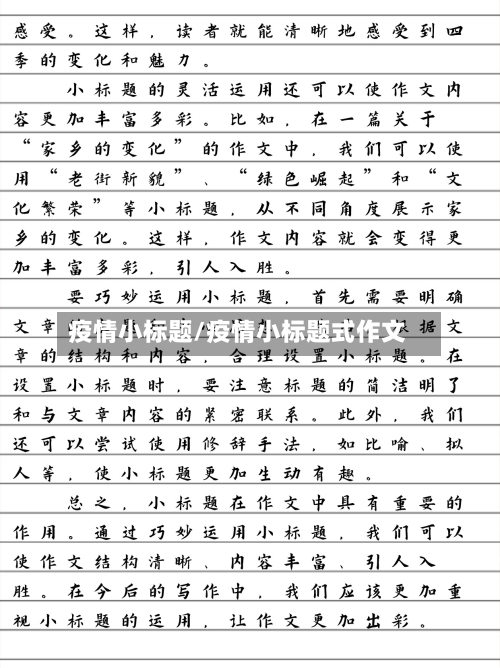 疫情小标题/疫情小标题式作文