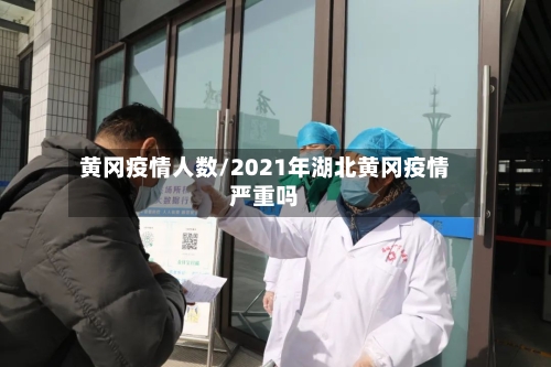 黄冈疫情人数/2021年湖北黄冈疫情严重吗