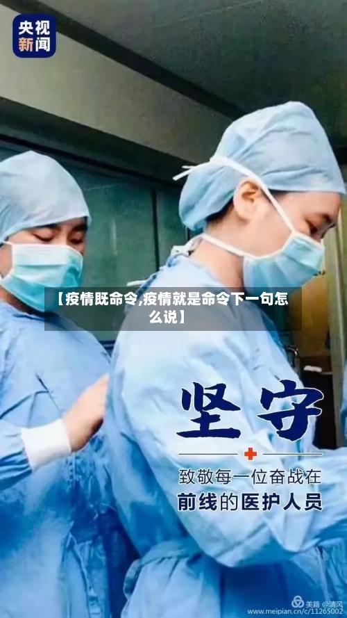 【疫情既命令,疫情就是命令下一句怎么说】