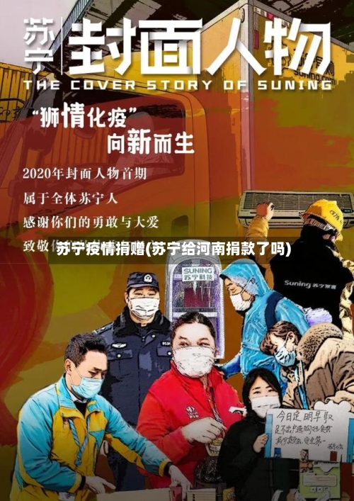 苏宁疫情捐赠(苏宁给河南捐款了吗)