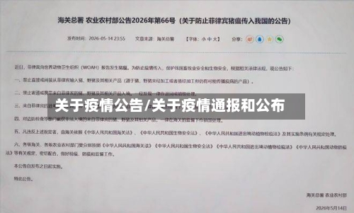 关于疫情公告/关于疫情通报和公布