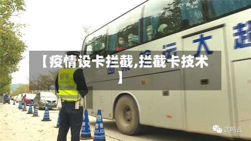 【疫情设卡拦截,拦截卡技术】