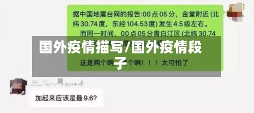 国外疫情描写/国外疫情段子