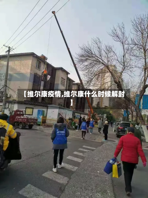 【维尔康疫情,维尔康什么时候解封】