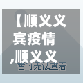 【顺义义宾疫情,顺义义宾南区确诊】
