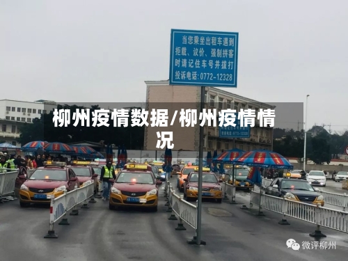 柳州疫情数据/柳州疫情情况