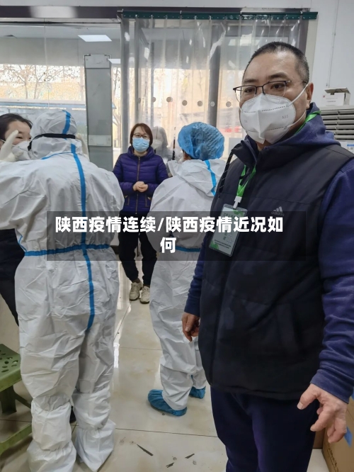 陕西疫情连续/陕西疫情近况如何