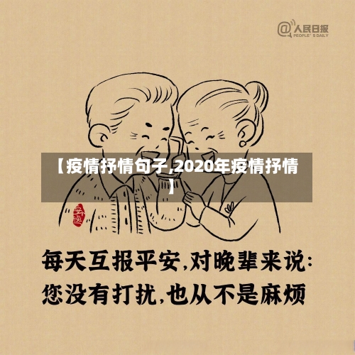 【疫情抒情句子,2020年疫情抒情】