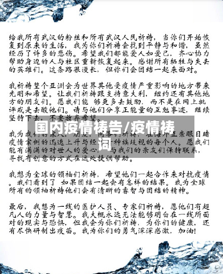 国内疫情祷告/疫情祷词