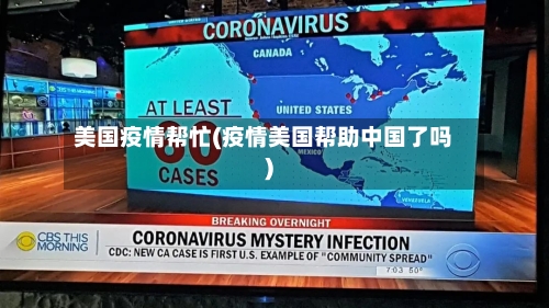 美国疫情帮忙(疫情美国帮助中国了吗)