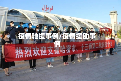 疫情驰援事例/疫情援助事例