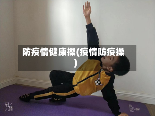 防疫情健康操(疫情防疫操)
