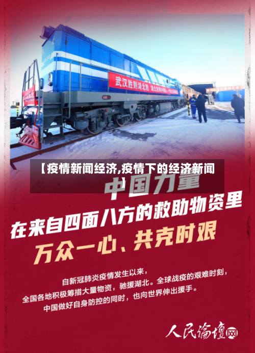 【疫情新闻经济,疫情下的经济新闻】