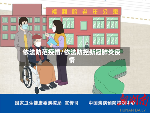依法防范疫情/依法防控新冠肺炎疫情
