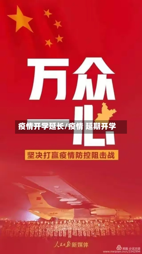 疫情开学延长/疫情 延期开学