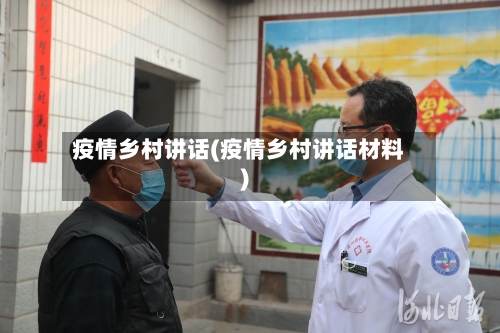 疫情乡村讲话(疫情乡村讲话材料)