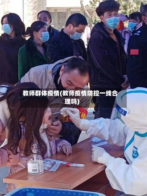 教师群体疫情(教师疫情防控一线合理吗)
