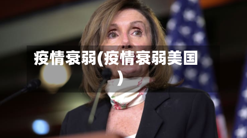 疫情衰弱(疫情衰弱美国)