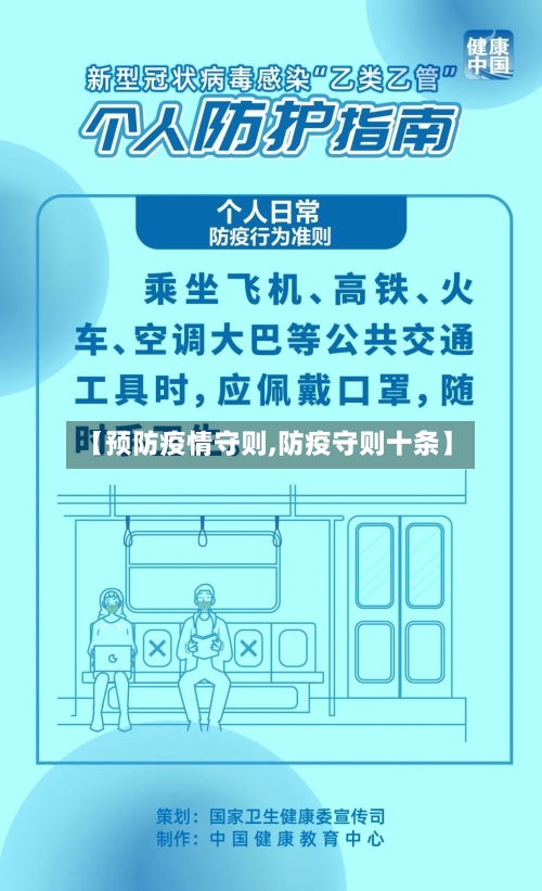 【预防疫情守则,防疫守则十条】